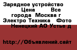 Зарядное устройство Canon › Цена ­ 50 - Все города, Москва г. Электро-Техника » Фото   . Ненецкий АО,Устье д.